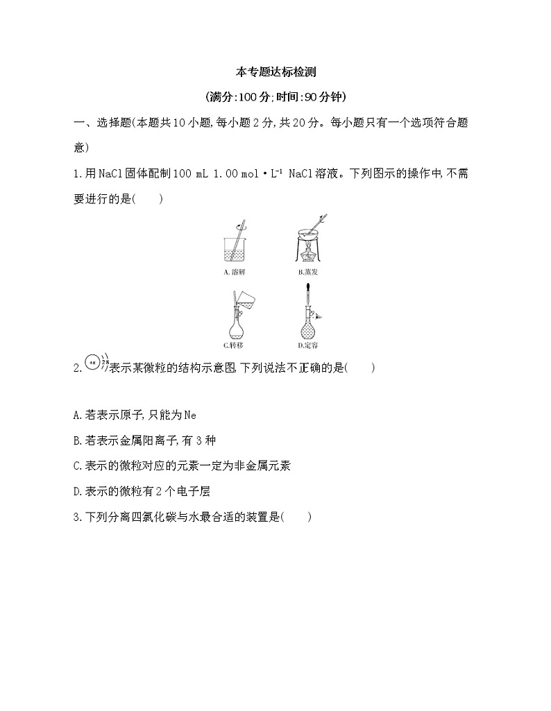 苏教版必修 第一册 专题2  研究物质的基本方法达标检测01