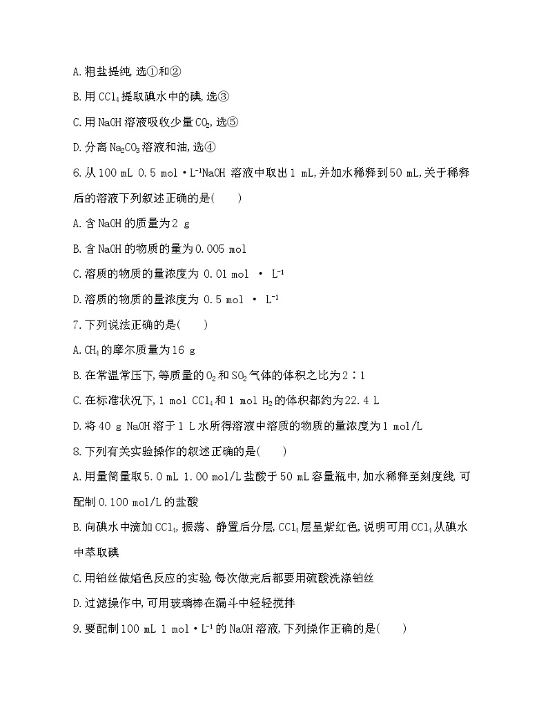 苏教版必修 第一册 专题2  研究物质的基本方法达标检测03