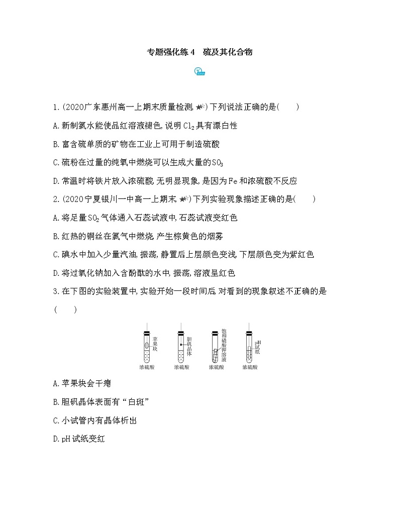 3-专题强化练4　硫及其化合物01