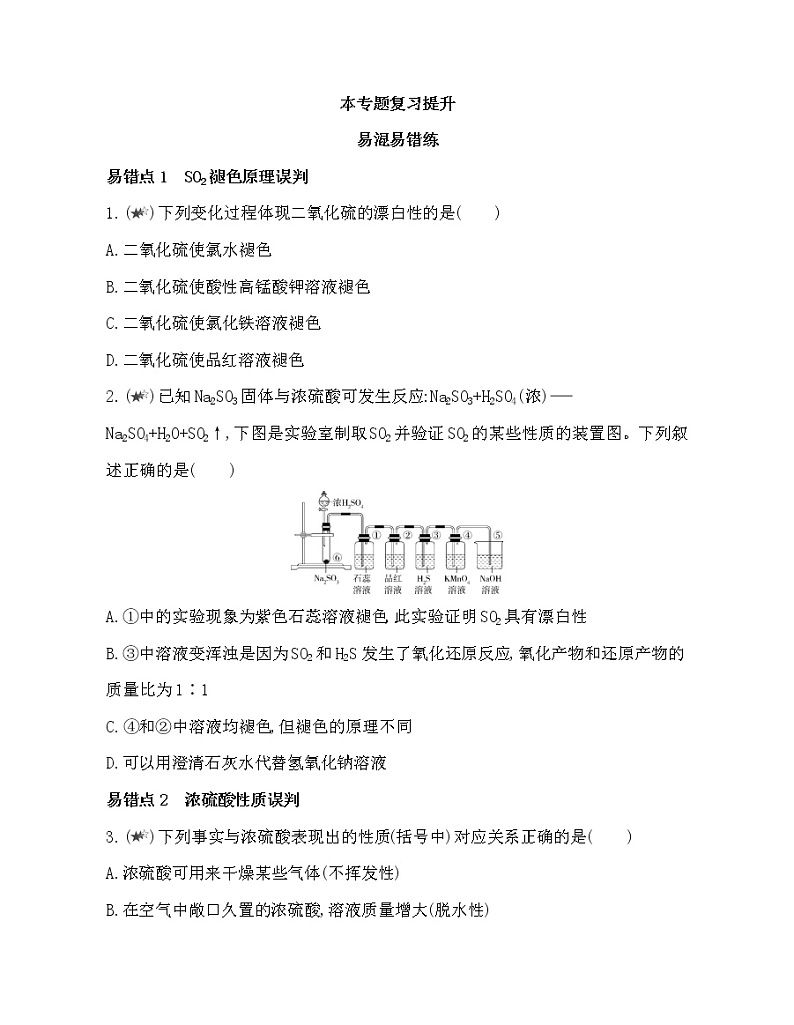 专题4  硫与环境保护复习提升01