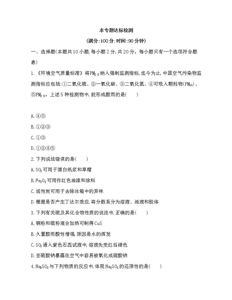 专题4  硫与环境保护达标检测01