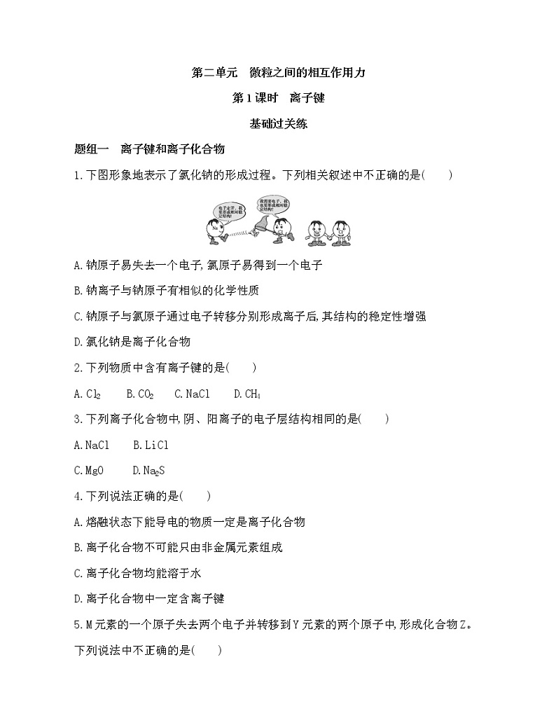 2-第1课时　离子键练习题第1页
