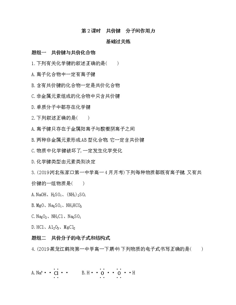 3-第2课时　共价键　分子间作用力练习题01