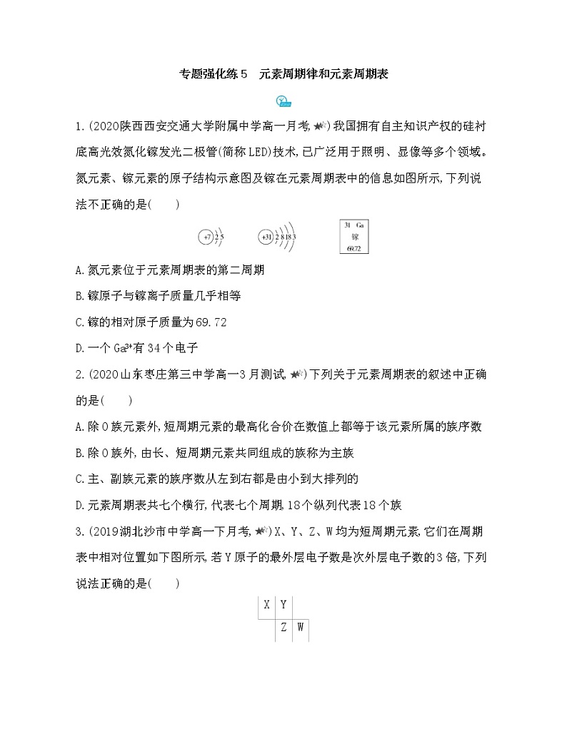 3-专题强化练5　元素周期律和元素周期表01