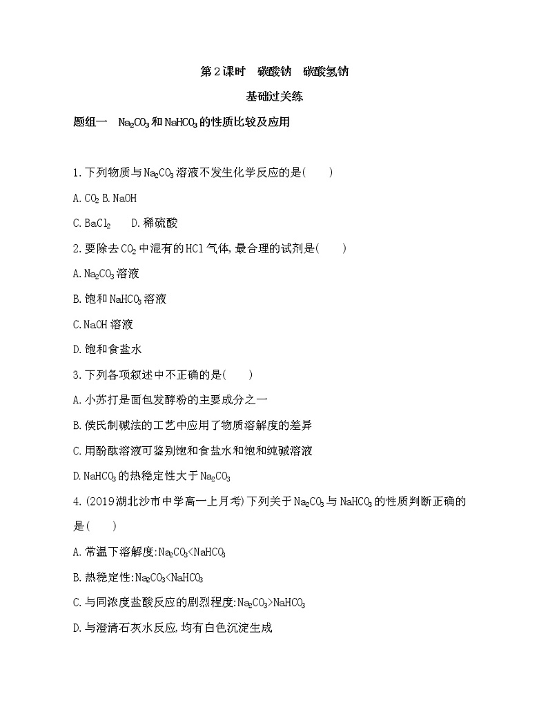 3-第2课时　碳酸钠　碳酸氢钠练习题01