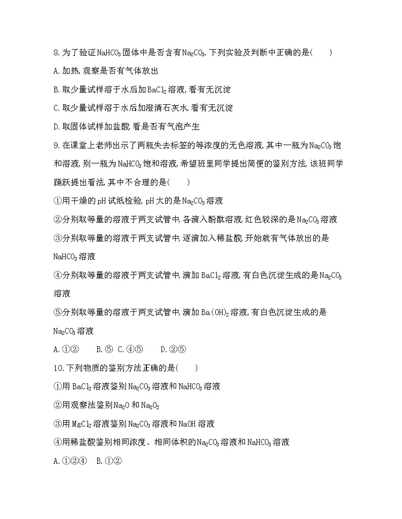3-第2课时　碳酸钠　碳酸氢钠练习题03