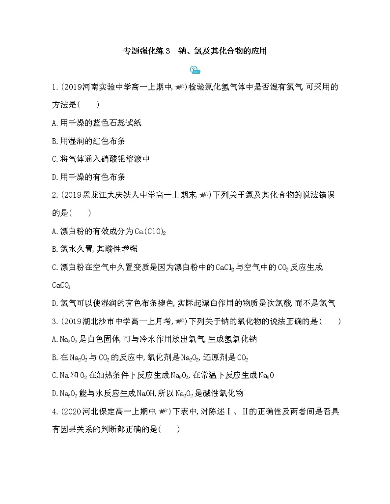 5-专题强化练3　钠、氯及其化合物的应用01