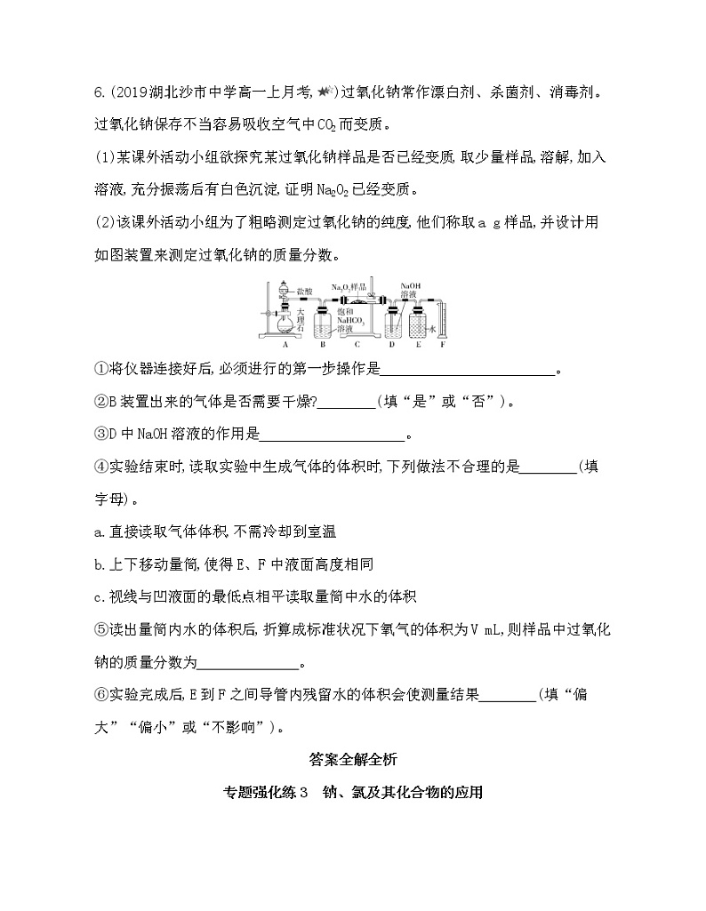 5-专题强化练3　钠、氯及其化合物的应用03