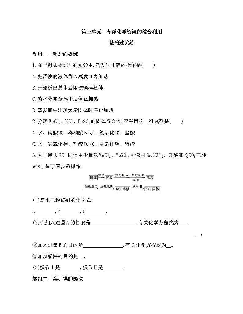 2-第三单元　海洋化学资源的综合利用练习题01