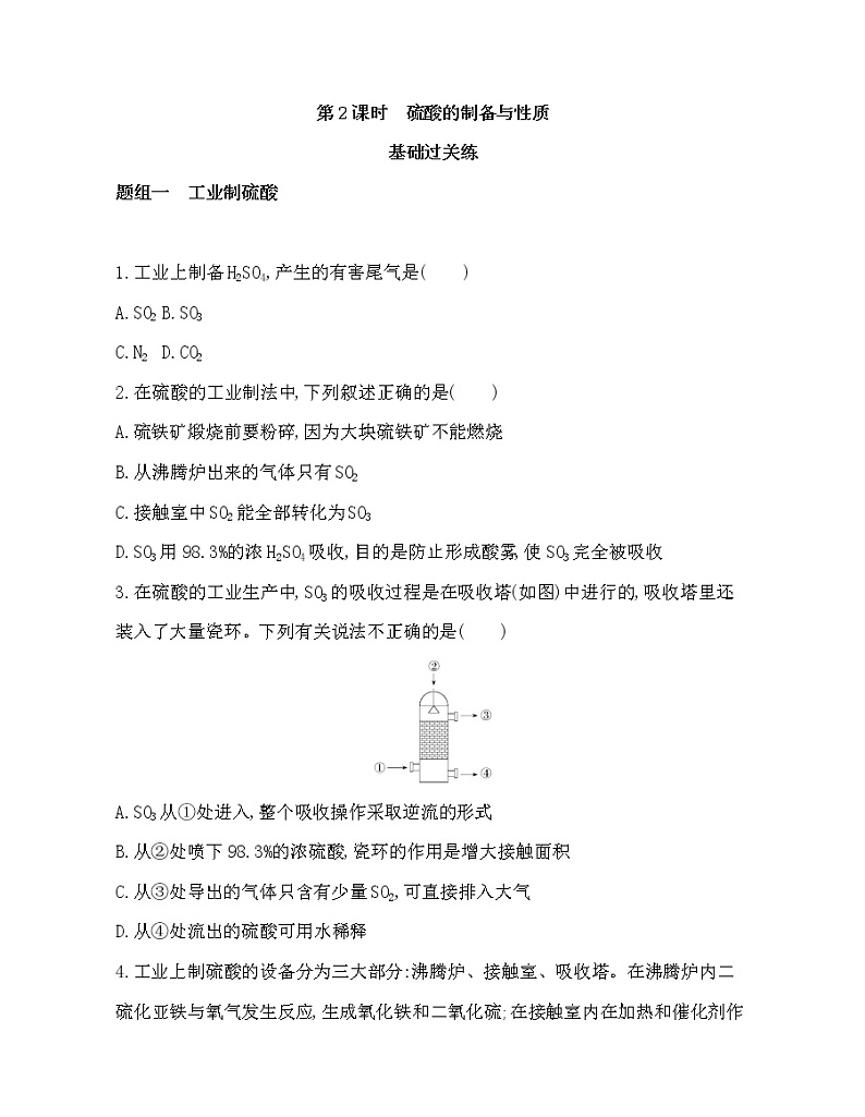 3-第2课时　硫酸的制备与性质练习题01
