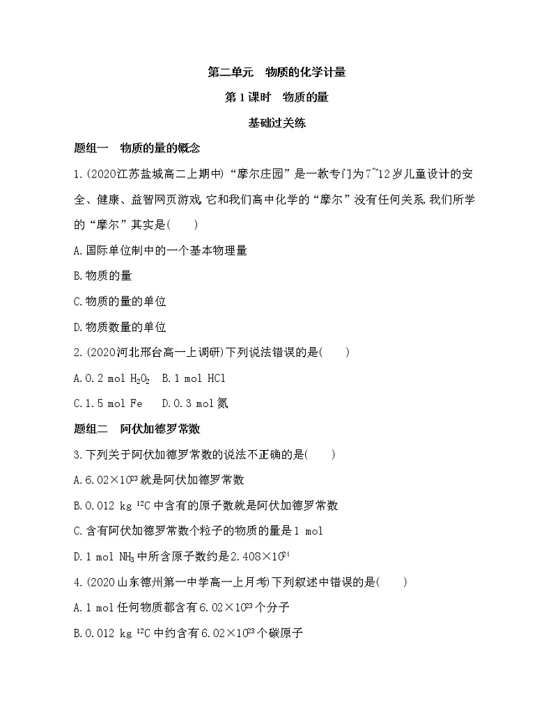 2-第1课时　物质的量练习题01