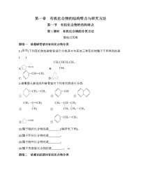 人教版 (2019)选择性必修3第一节 有机化合物的结构特点第1课时免费课堂检测