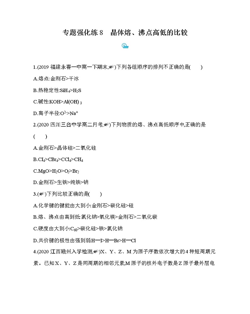 专题强化练8　晶体熔、沸点高低的比较（可编辑Word）01