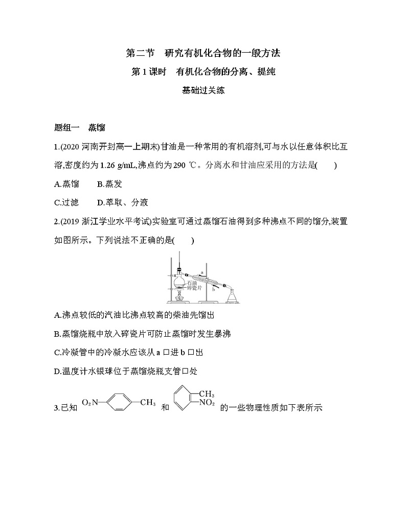 第1课时　有机化合物的分离、提纯（可编辑Word）练习题01