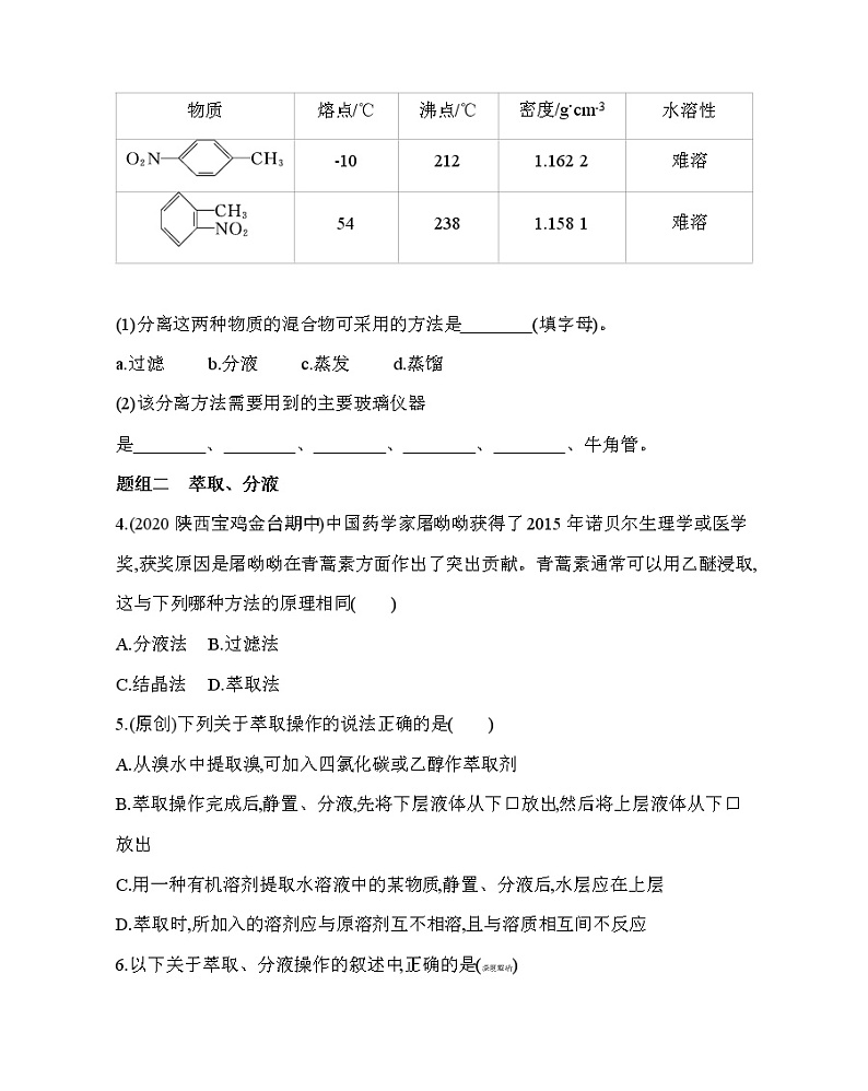 第1课时　有机化合物的分离、提纯（可编辑Word）练习题02