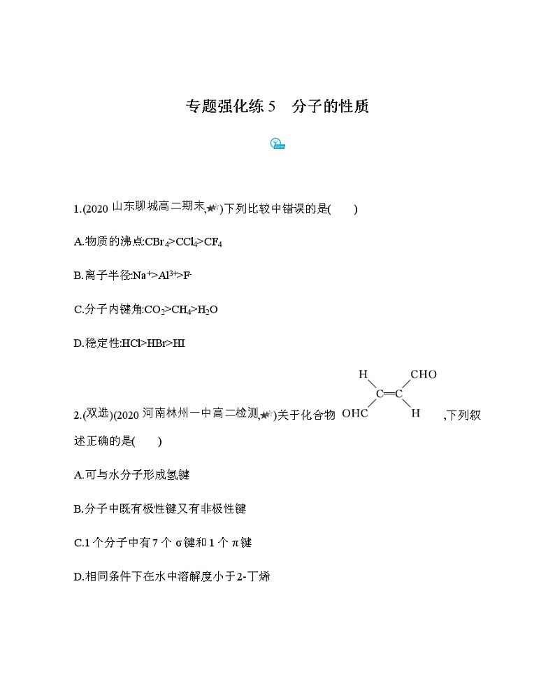 专题强化练5　分子的性质（可编辑Word）01