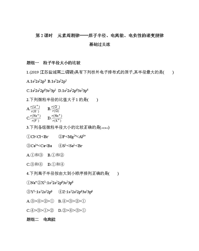 第2课时　元素周期律——原子半径、电离能、（可编辑Word）练习题第1页