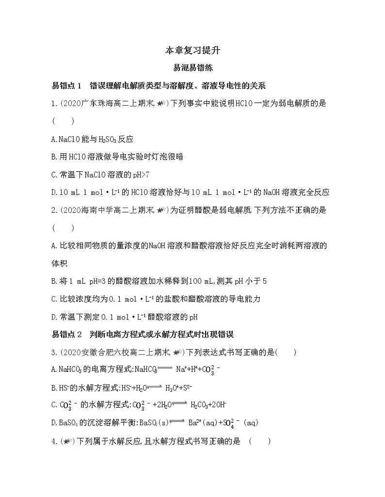 第三章水溶液中的离子反应与平衡复习提升 试卷01