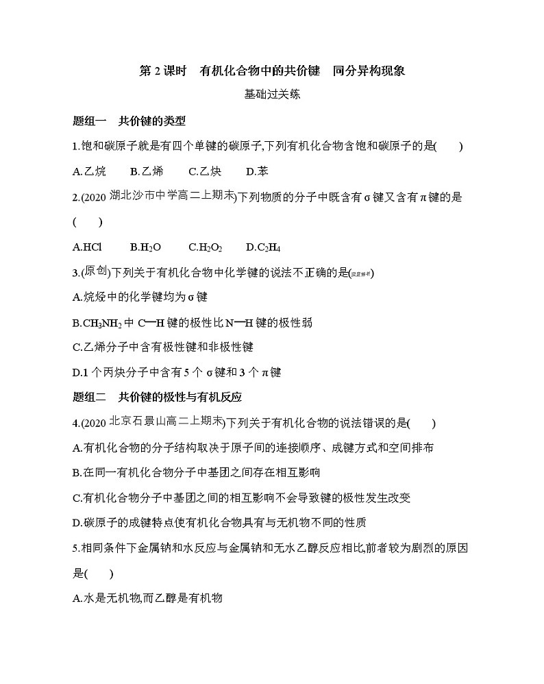 第2课时　有机化合物中的共价键　同分异构现象（可编辑Word）练习题01