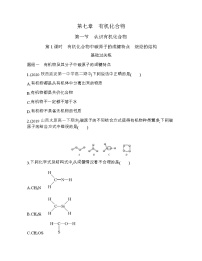 化学必修 第二册第一节 认识有机化合物第1课时课时练习