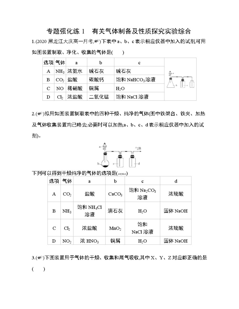 专题强化练1　有关气体制备及性质探究实验综合01