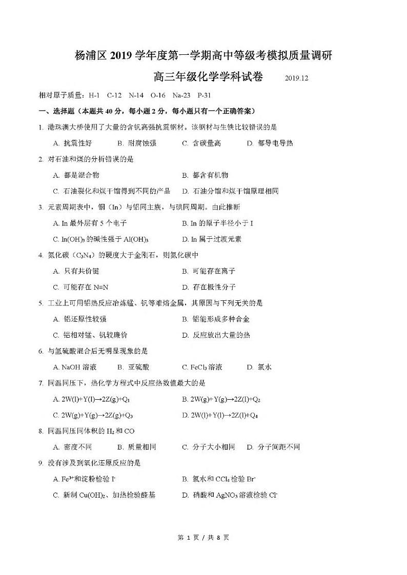 2020年上海市杨浦高三一模化学试卷及答案第1页