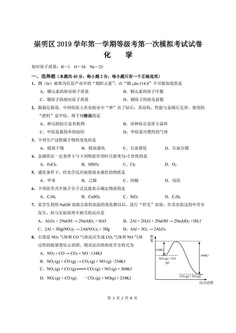 2020年上海市崇明区高三一模化学试卷及答案第1页