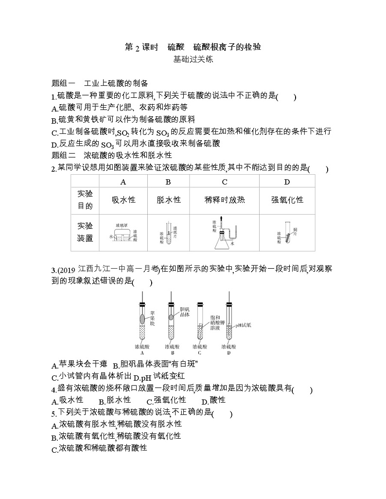 第2课时　硫酸　硫酸根离子的检验练习题01