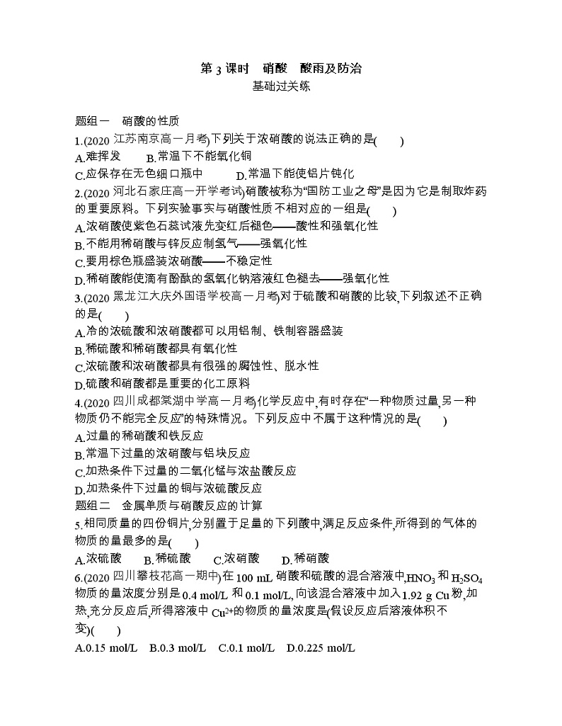 第3课时　硝酸　酸雨及防治练习题第1页