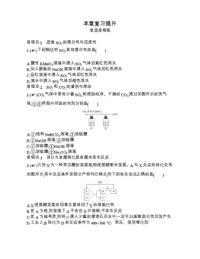第五章化工生产中的重要非金属元素复习提升第1页