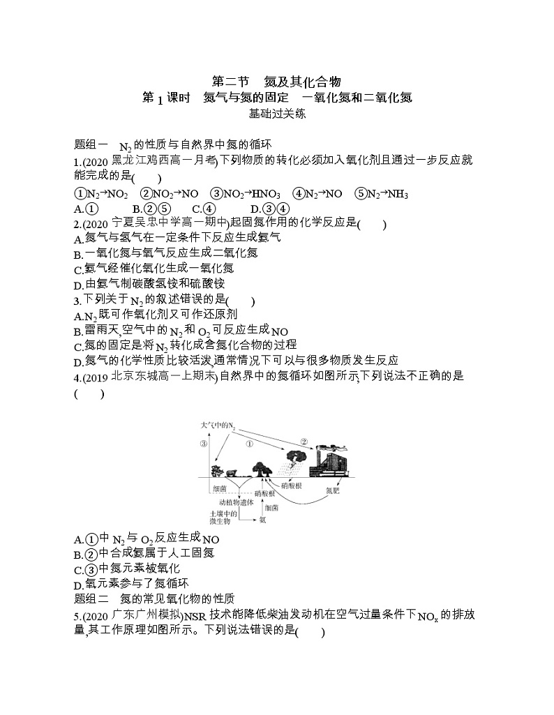 第1课时　氮气与氮的固定　一氧化氮和二氧化氮练习题01