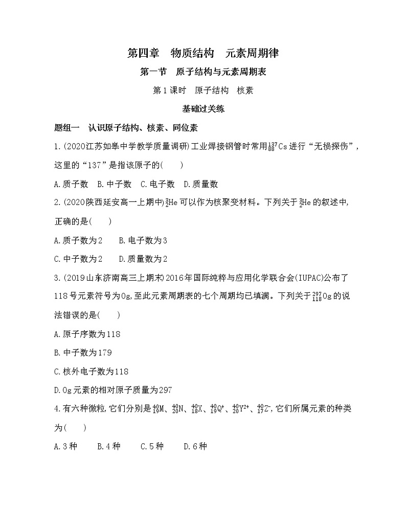 第一节第1课时　原子结构　核素(可编辑word)练习题第1页