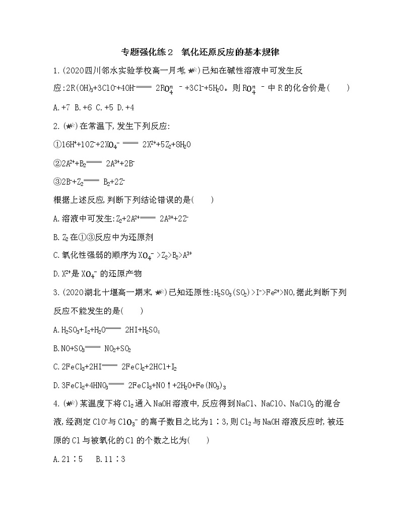 专题强化练2　氧化还原反应的基本规律(可编辑word)第1页