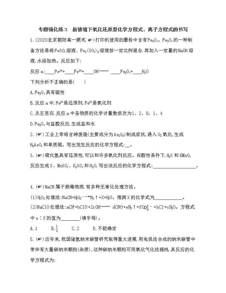 专题强化练3　新情境下氧化还原型化学方程式、离子方程式的书写(可编辑word)第1页