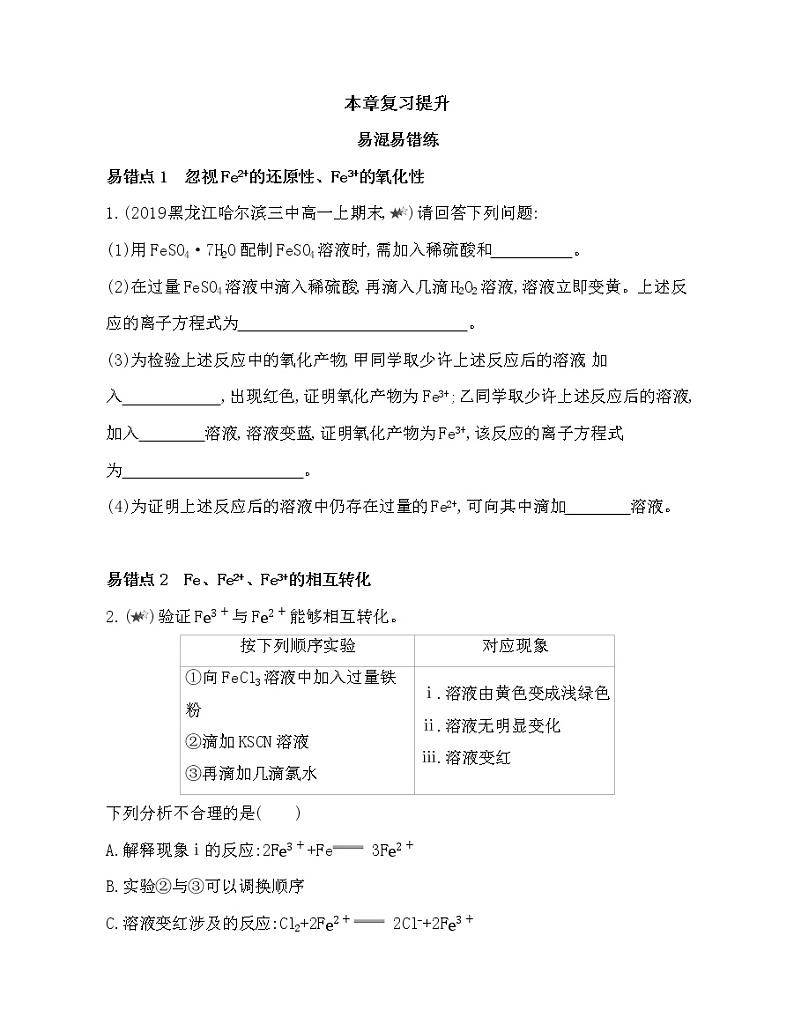 第三章 铁 金属材料复习提升(可编辑word) 试卷01