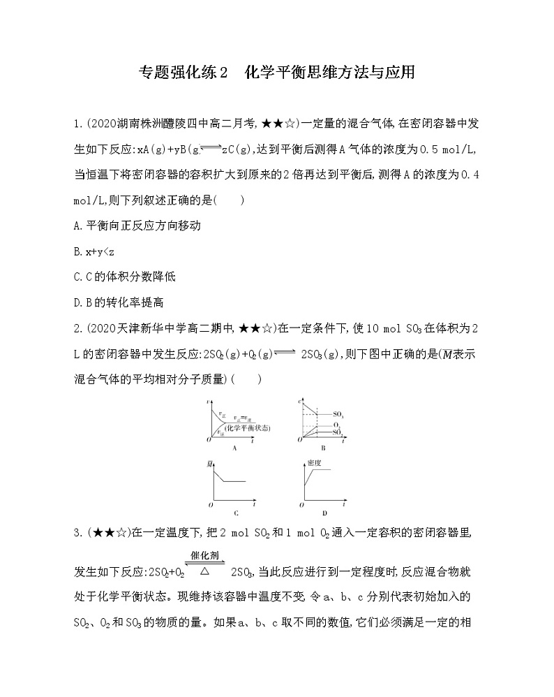 专题强化练2　化学平衡思维方法与应用01