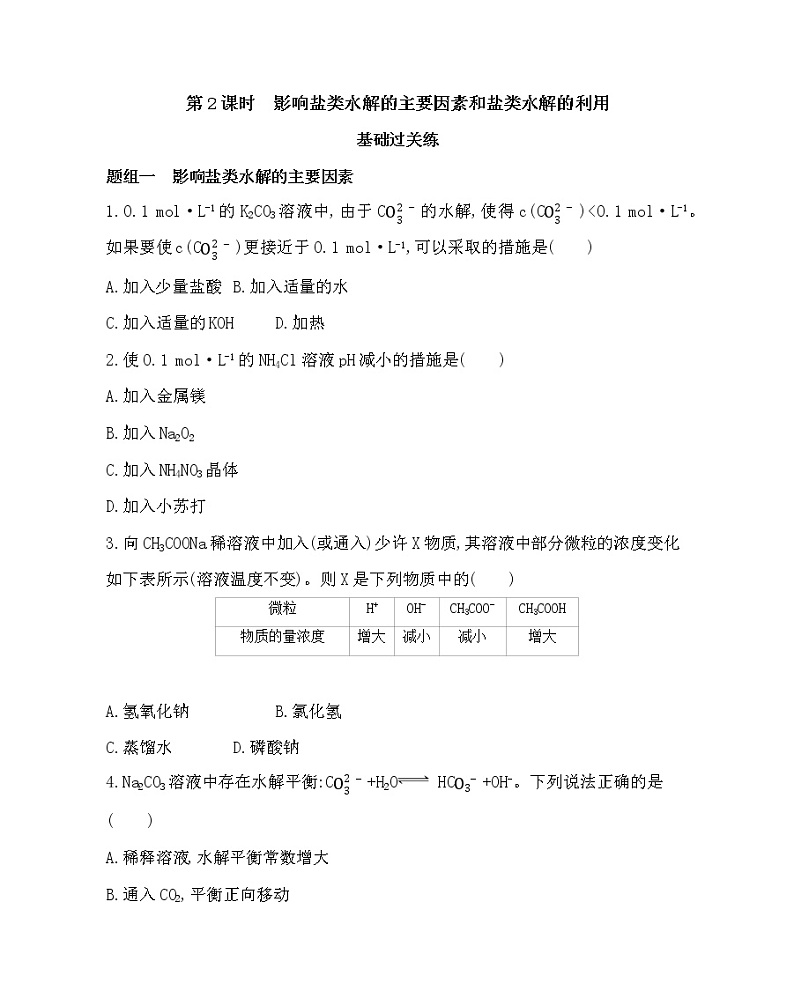 第2课时 影响盐类水解的主要因素和盐类水解的利用练习题01