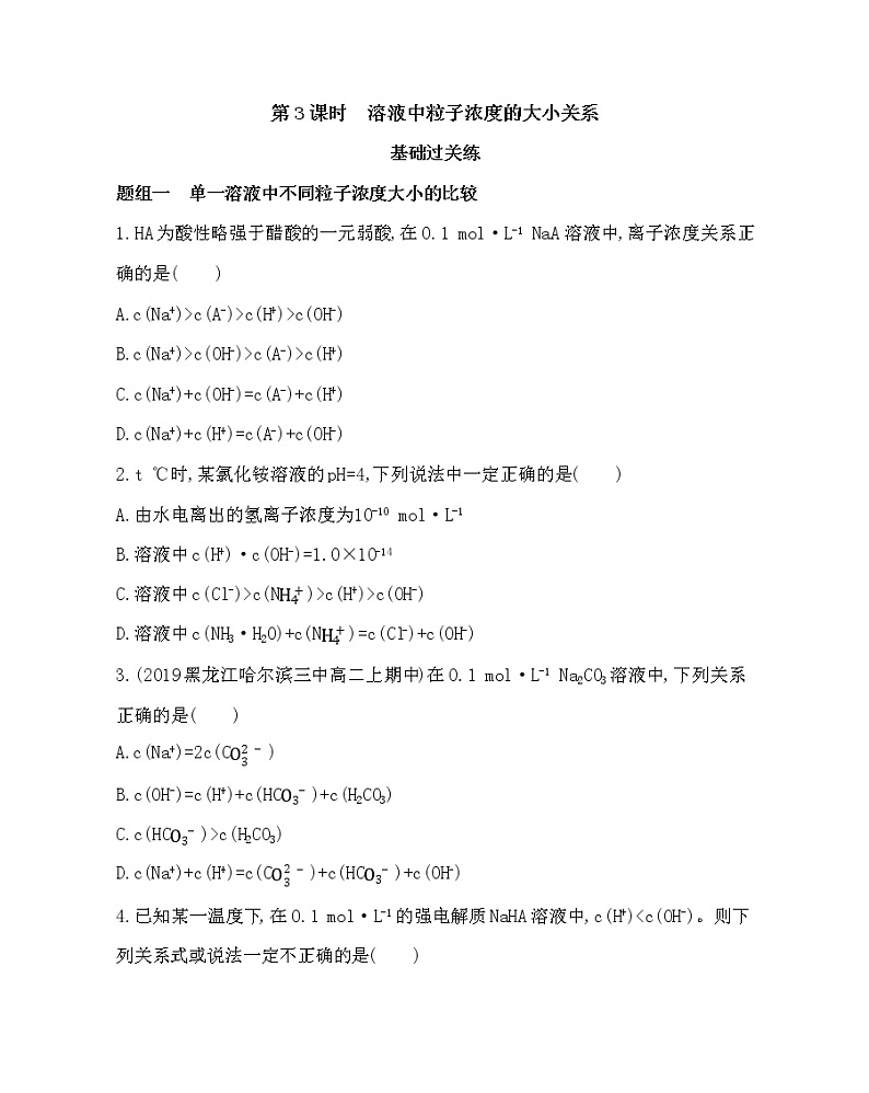 第3课时 溶液中粒子浓度的大小关系练习题第1页