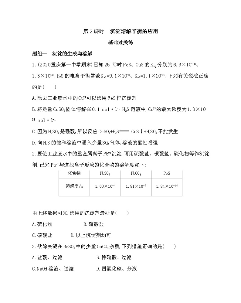 第2课时 沉淀溶解平衡的应用练习题01