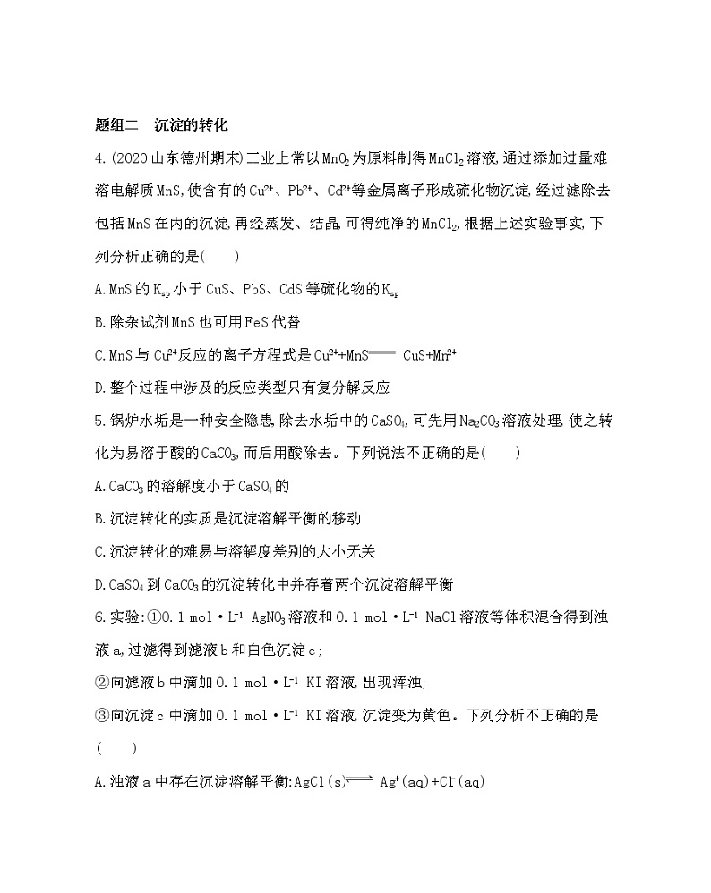 第2课时 沉淀溶解平衡的应用练习题02