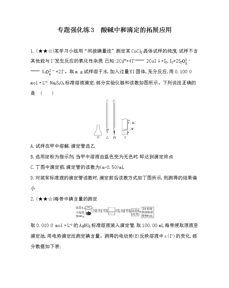 专题强化练3 酸碱中和滴定的拓展应用01