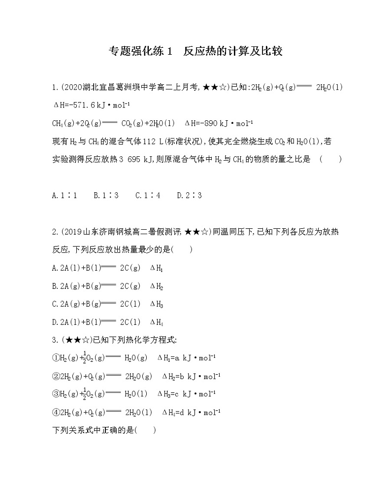 专题强化练1 反应热的计算及比较01