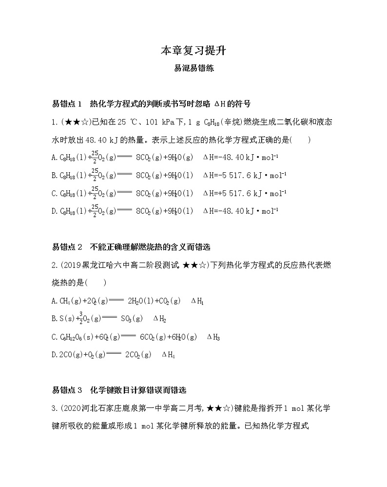 第一章 化学反应与能量复习提升 试卷01