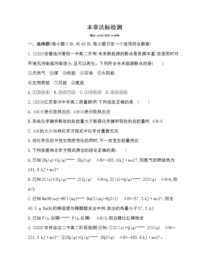 第一章 化学反应与能量达标检测01