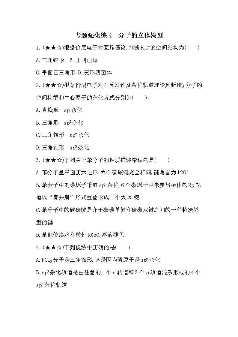 专题强化练4  分子的立体构型01