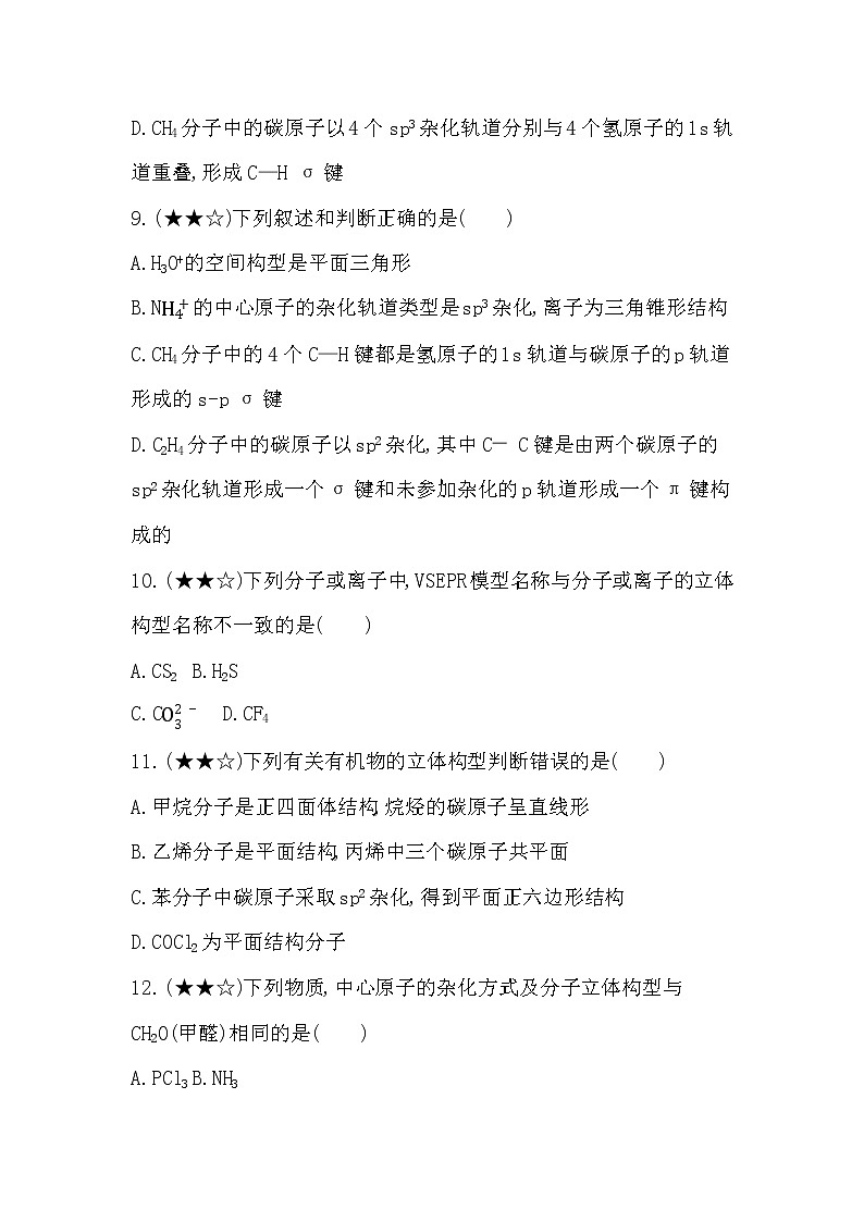 专题强化练4  分子的立体构型03