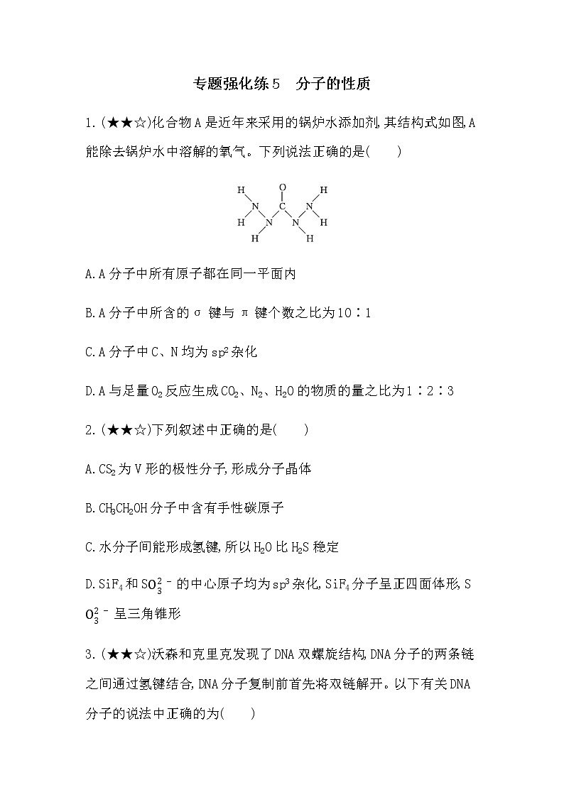 专题强化练5  分子的性质01