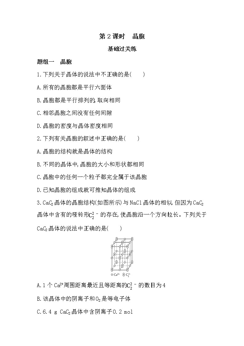 24_第2课时　晶胞练习题01