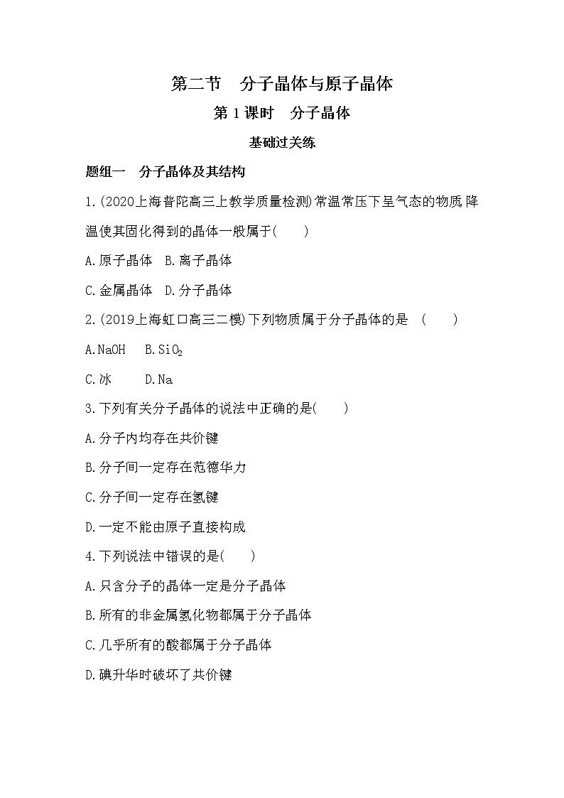 26_第1课时　分子晶体练习题01