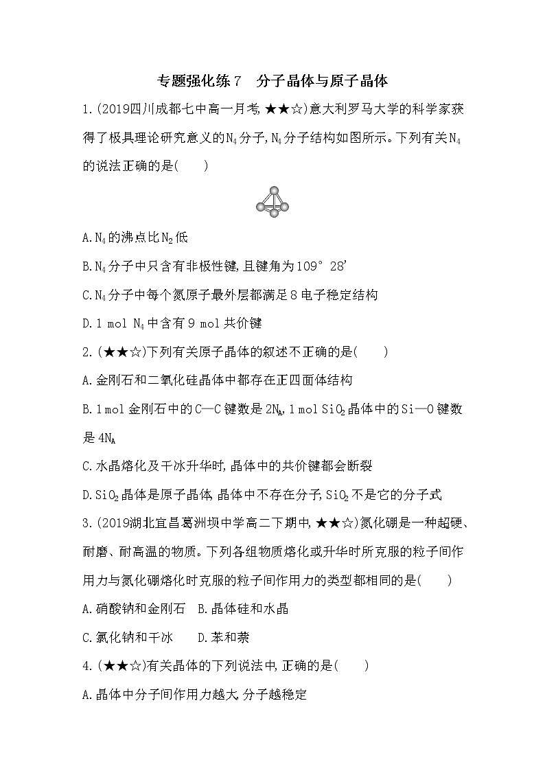 专题强化练7  分子晶体与原子晶体01